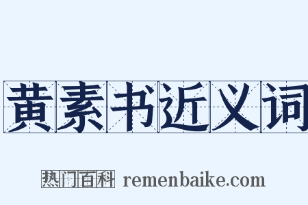 黄素书近义词是什么意思的图片